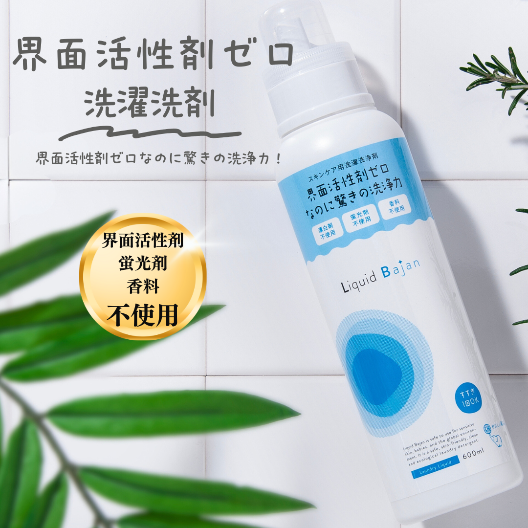 リキッドバジャン/界面活性剤ゼロでよく落ちる/無香害