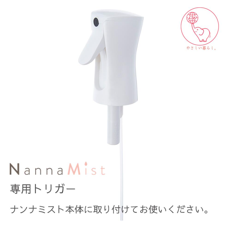 ナンナミスト専用トリガー