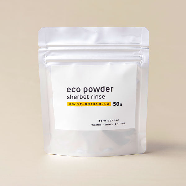 エコパウダーシャーベットリンス 50g