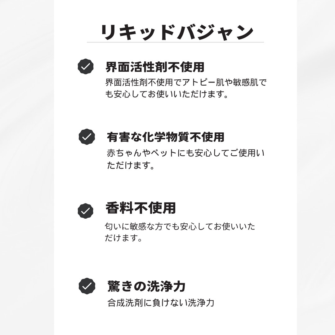 リキッドバジャン/界面活性剤ゼロでよく落ちる/無香害