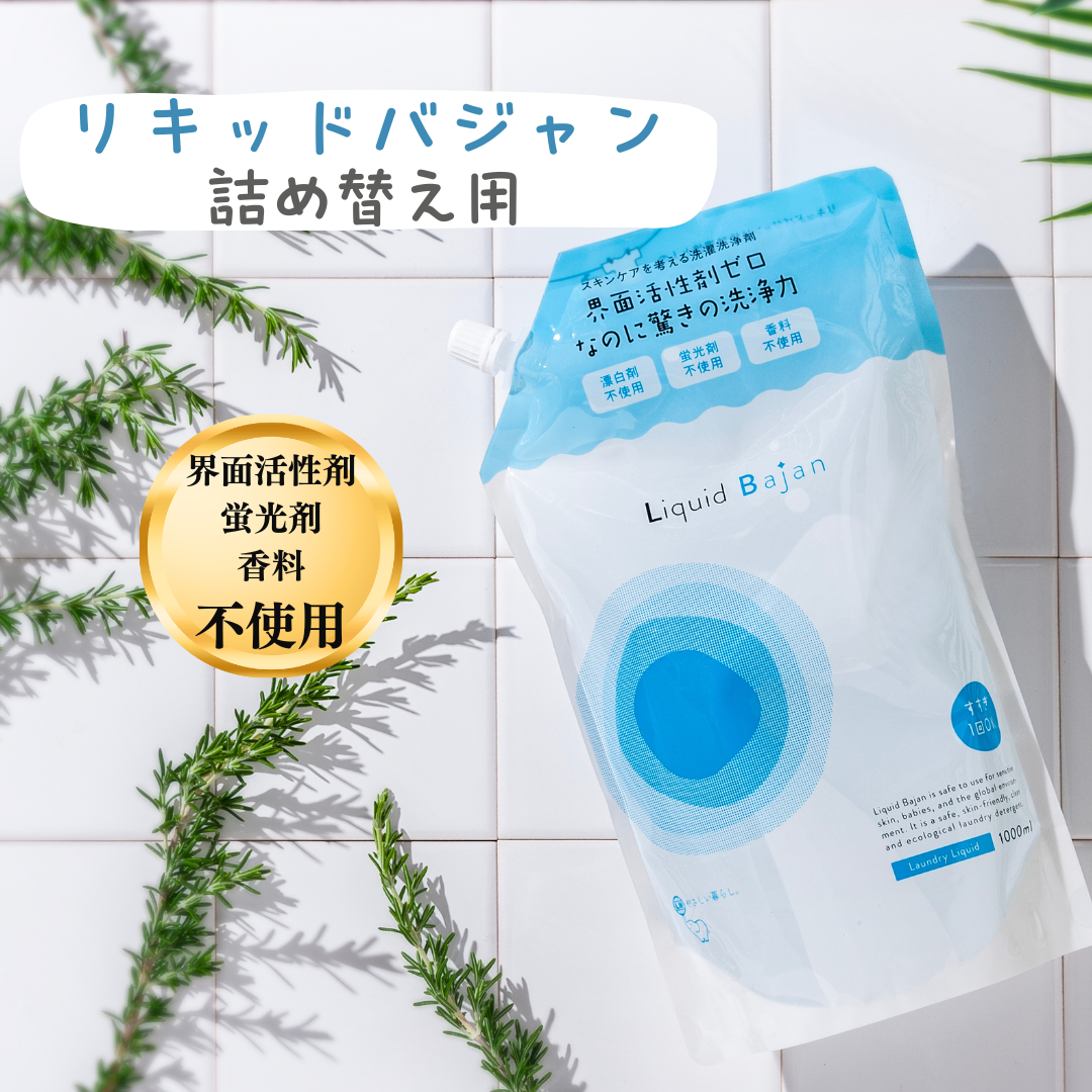 リキッドバジャン/界面活性剤ゼロでよく落ちる/無香害