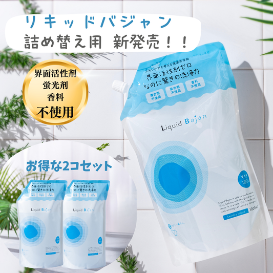 リキッドバジャン【詰め替え】/界面活性剤ゼロでよく落ちる/無香害
