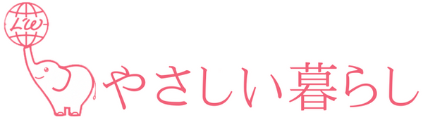 やさしい暮らし